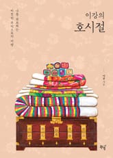 이강의 호시절 표지 이미지