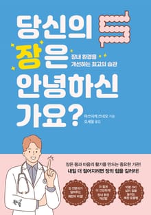 당신의 장은 안녕하신가요