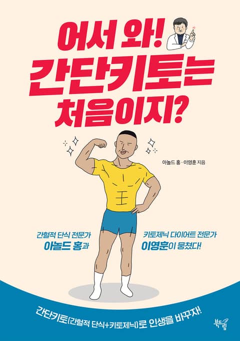 어서 와! 간단키토는 처음이지? 표지 이미지