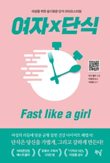 여자×단식: Fast like a girl