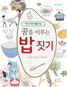 꿈을 이루는 밥 짓기 (1)~(5)