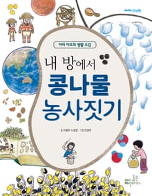 내 방에서 콩나물 농사짓기 (1)~(4)