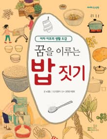 꿈을 이루는 밥 짓기 (1)우리말