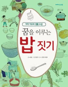 꿈을 이루는 밥 짓기 (2)체험