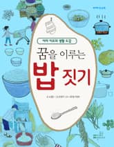 꿈을 이루는 밥 짓기 (3)과학 표지 이미지