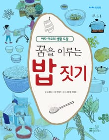 꿈을 이루는 밥 짓기 (3)과학