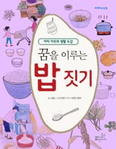 꿈을 이루는 밥 짓기 (4)사회 표지 이미지