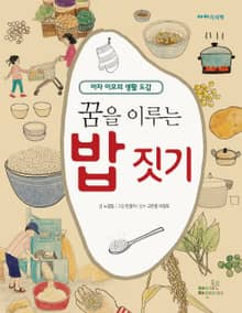 꿈을 이루는 밥 짓기 (5)밥 요리