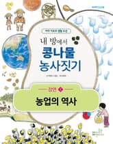 내 방에서 콩나물 농사짓기 (1) 농업의 역사 표지 이미지