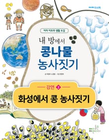내 방에서 콩나물 농사짓기 (2) 화성에서 콩 농사짓기