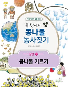 내 방에서 콩나물 농사짓기 (3) 콩나물 기르기
