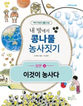 내 방에서 콩나물 농사짓기 (4) 이것이 농사다 표지 이미지