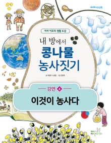 내 방에서 콩나물 농사짓기 (4) 이것이 농사다