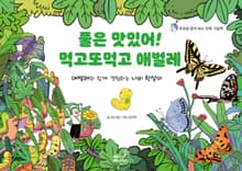 풀은 맛있어! 먹고또먹고 애벌레