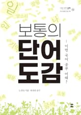 보통의 단어 도감 표지 이미지