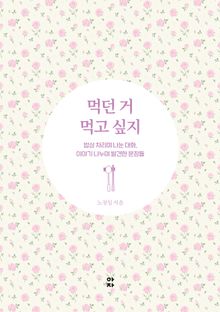 먹던 거 먹고 싶지