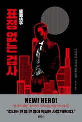 표정없는검사 표지 이미지