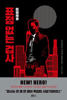 표정없는검사