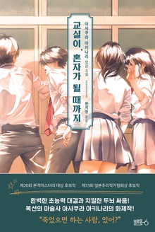 교실이 혼자가 될때까지