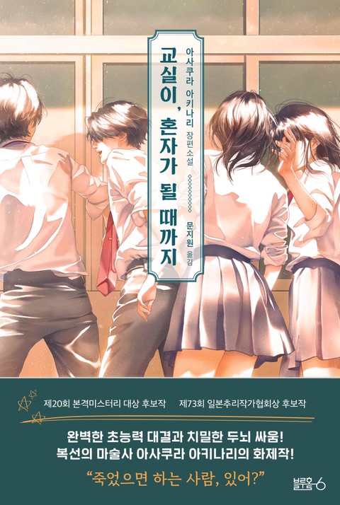 교실이 혼자가 될때까지 표지 이미지