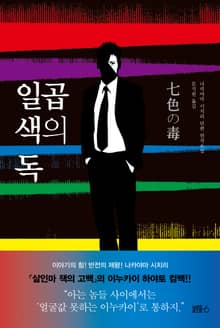 일곱색의 독