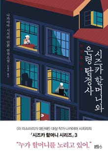시즈카할머니와 은령탐정사