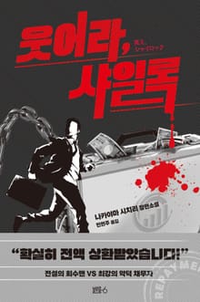 웃어라샤일록