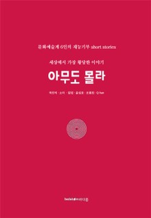 아무도 몰라