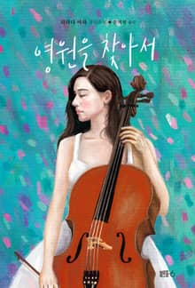 영원을 찾아서