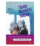 그녀는 돌아오지 않는다 표지 이미지