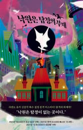 낙원은 탐정의 부재 표지 이미지