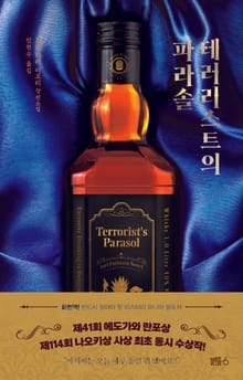 테러리스트의 파라솔