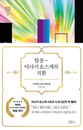 합창 미사키 요스케의 귀환 표지 이미지