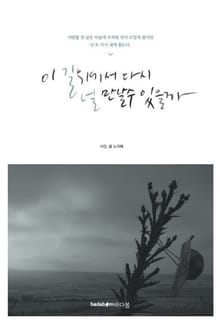이 길 위에서 다시 널 만날 수 있을까