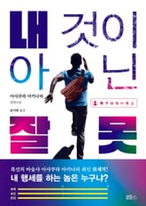 내 것이 아닌 잘못 표지 이미지