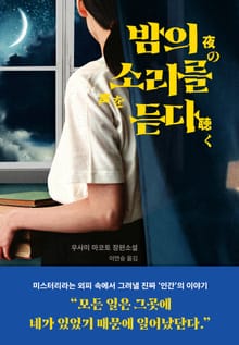 밤의 소리를 듣다