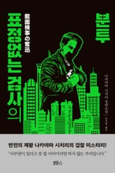 표정없는 검사의 분투 표지 이미지