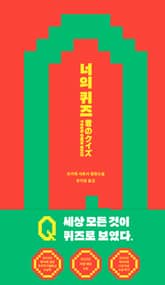 너의 퀴즈 표지 이미지