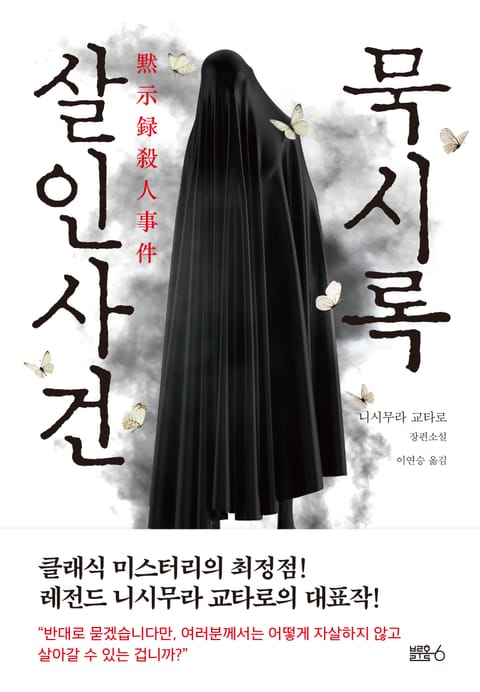 묵시록 살인사건 표지 이미지