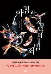 아침과 저녁의 범죄 표지 이미지