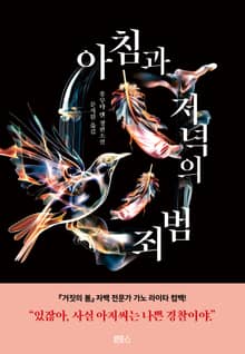 아침과 저녁의 범죄