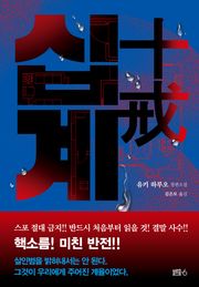 십계