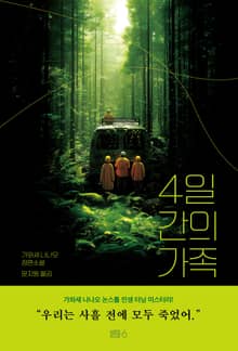 4일간의 가족