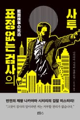 표정 없는 검사의 사투 표지 이미지