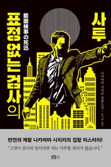 표정 없는 검사의 사투