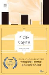 이별은 모차르트 표지 이미지