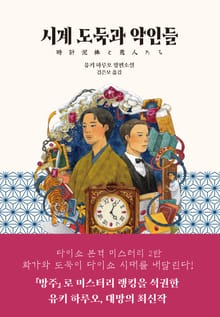 시계 도둑과 악인들