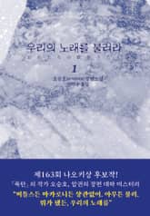 우리의 노래를 불러라 1 표지 이미지