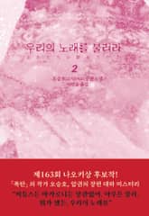 우리의 노래를 불러라 2 표지 이미지