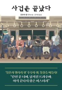사건은 끝났다